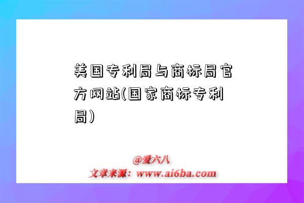 美國專利局與商標局官方網站(國家商標專利局)-圖1