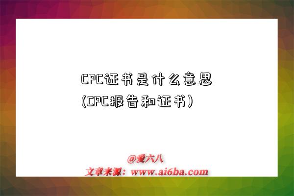 CPC證書是什么意思(CPC報告和證書)-圖1