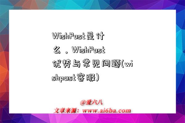 WishPost是什么，WishPost優勢與常見問題(wishpost客服)-圖1