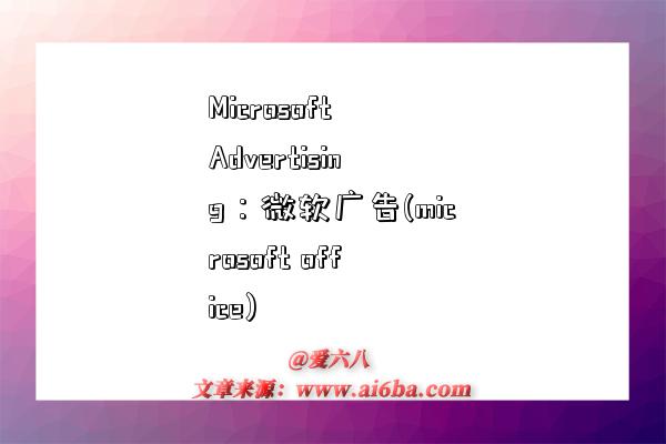 Microsoft Advertising：微軟廣告(microsoft office)-圖1