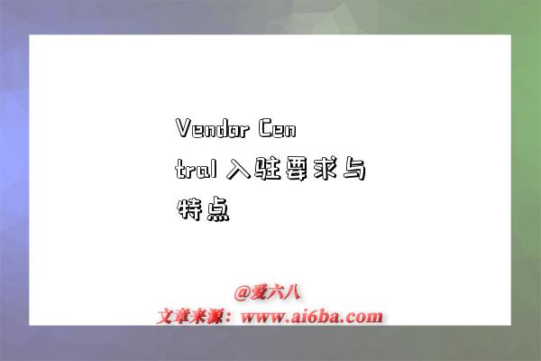 Vendor Central 入駐要求與特點-圖1