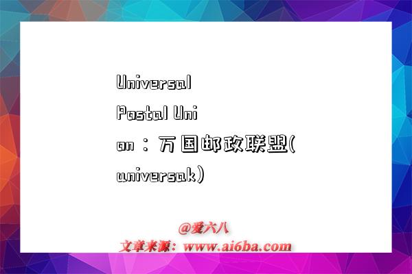 Universal Postal Union：萬國郵政聯盟(universak)-圖1