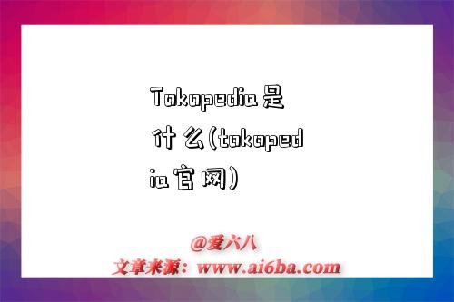 Tokopedia是什么(tokopedia官網)-圖1