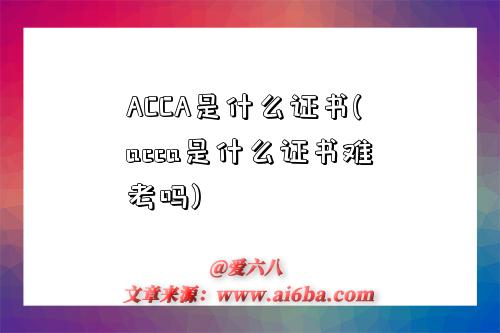 ACCA是什么證書(acca是什么證書難考嗎)-圖1