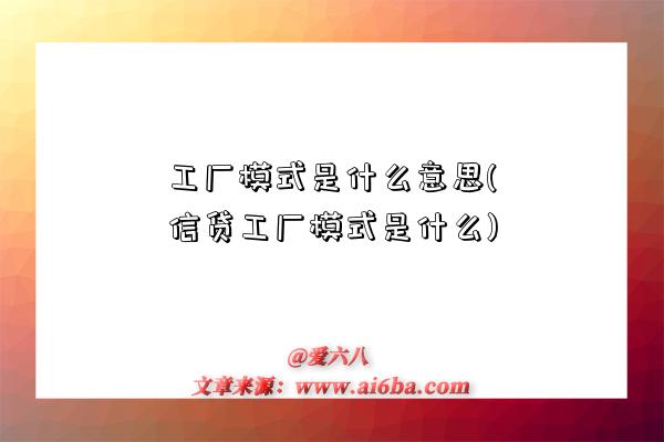 工廠模式是什么意思(信貸工廠模式是什么)-圖1