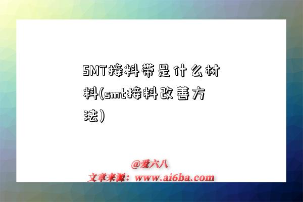 SMT接料帶是什么材料(smt接料改善方法)-圖1