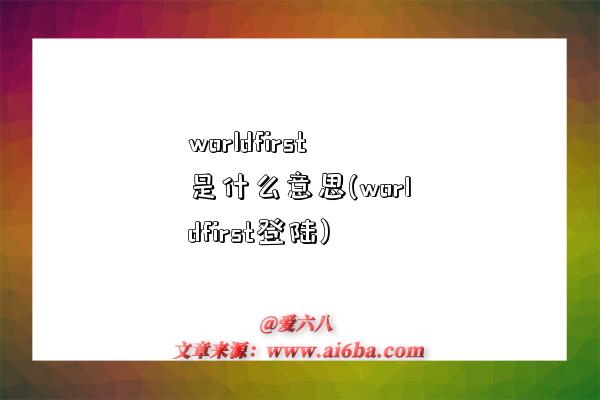 worldfirst是什么意思(worldfirst登陸)-圖1