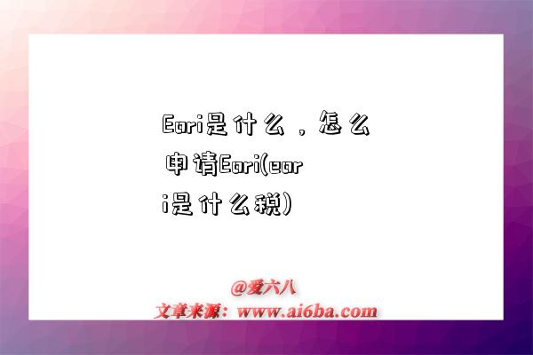 Eori是什么，怎么申請Eori(eori是什么稅)-圖1