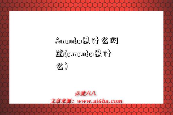 Amanbo是什么網站(amanbo是什么)-圖1