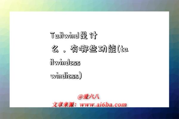 Tailwind是什么，有哪些功能(tailwindcss windicss)-圖1