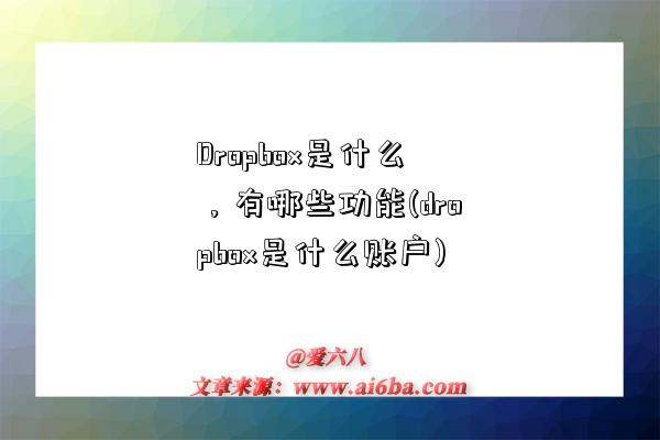 Dropbox是什么，有哪些功能(dropbox是什么賬戶)-圖1