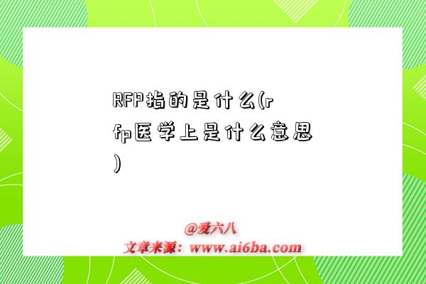 RFP指的是什么(rfp醫學上是什么意思)-圖1