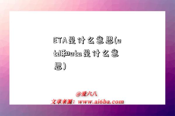 ETA是什么意思(etd和eta是什么意思)-圖1