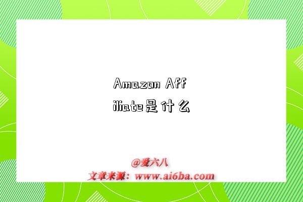 Amazon Affiliate是什么-圖1