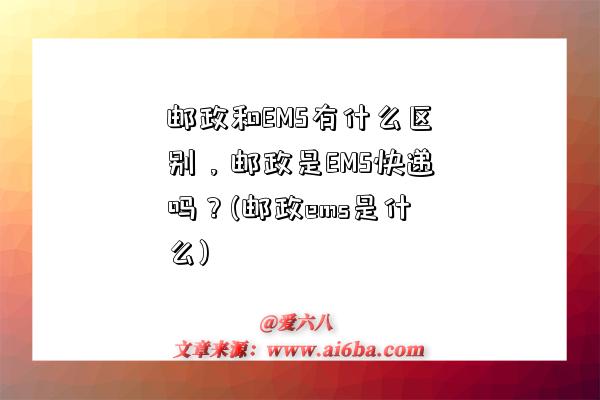 郵政和EMS有什么區別，郵政是EMS快遞嗎？(郵政ems是什么)-圖1