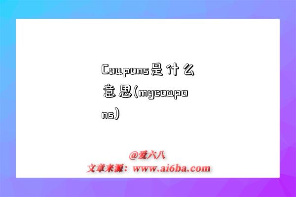 Coupons是什么意思(mycoupons)-圖1