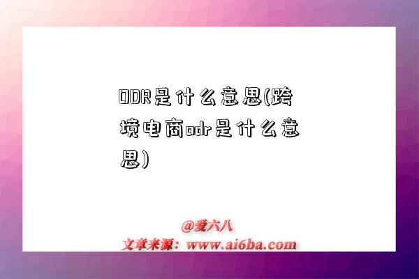 ODR是什么意思(跨境電商odr是什么意思)-圖1