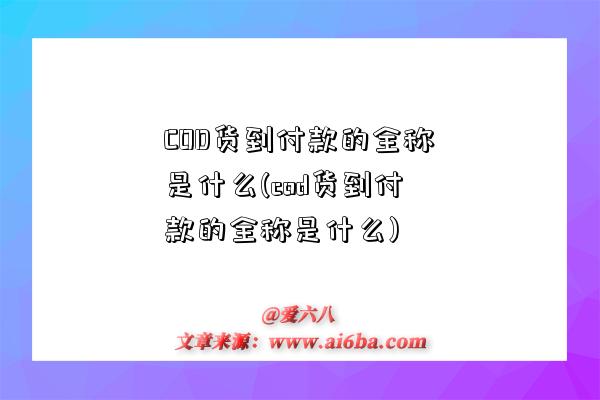 COD貨到付款的全稱是什么(cod貨到付款的全稱是什么)-圖1