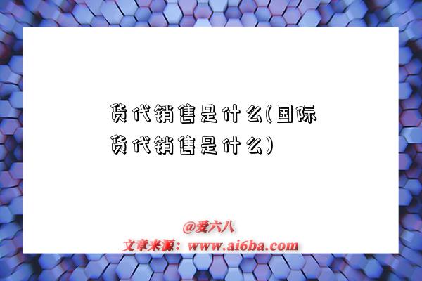 貨代銷售是什么(國際貨代銷售是什么)-圖1