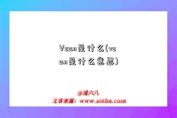 Vcan是什么(vcan是什么意思)-圖1