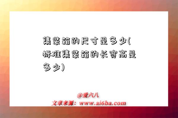 集裝箱的尺寸是多少(標準集裝箱的長寬高是多少)-圖1