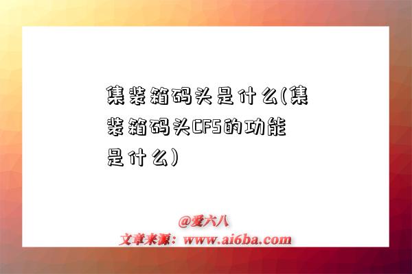 集裝箱碼頭是什么(集裝箱碼頭CFS的功能是什么)-圖1