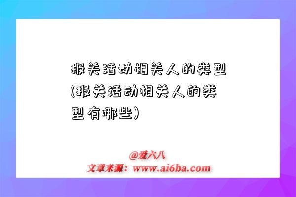 報關活動相關人的類型(報關活動相關人的類型有哪些)-圖1