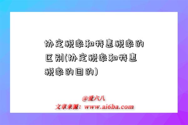 協定稅率和特惠稅率的區別(協定稅率和特惠稅率的目的)-圖1