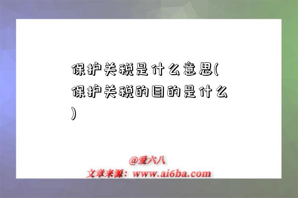 保護關稅是什么意思(保護關稅的目的是什么)-圖1