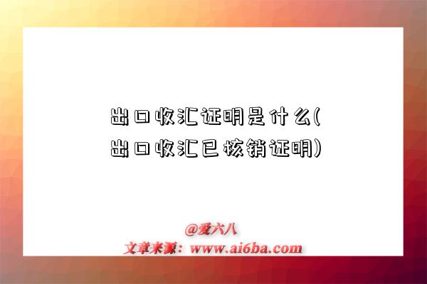 出口收匯證明是什么(出口收匯已核銷證明)-圖1