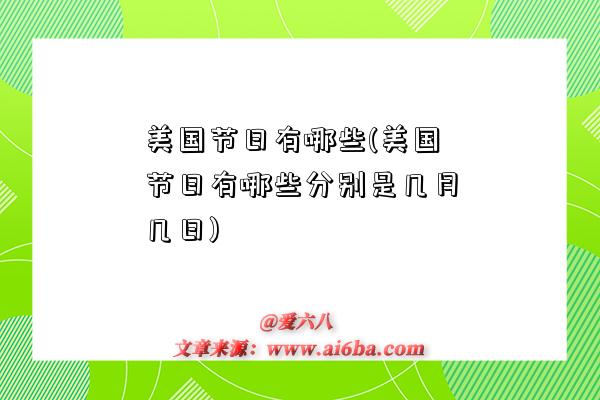 美國節日有哪些(美國節日有哪些分別是幾月幾日)-圖1