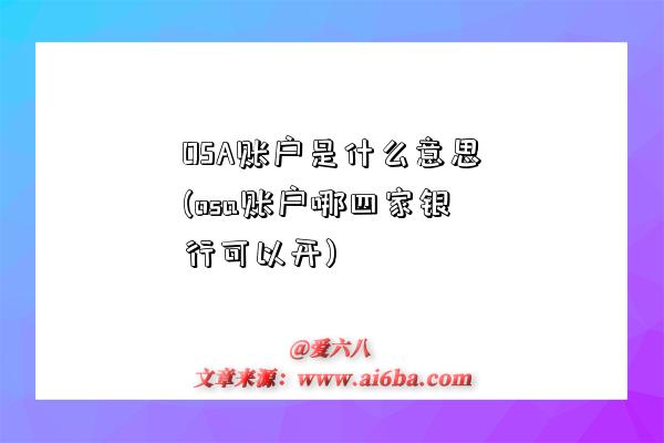 OSA賬戶是什么意思(osa賬戶哪四家銀行可以開)-圖1