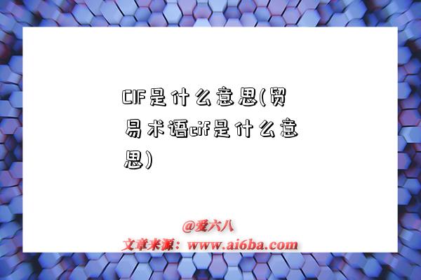 CIF是什么意思(貿易術語cif是什么意思)-圖1