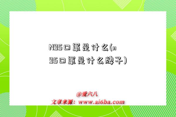 N95口罩是什么(n95口罩是什么牌子)-圖1