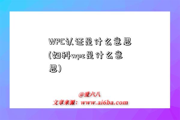 WPC認證是什么意思(婦科wpc是什么意思)-圖1