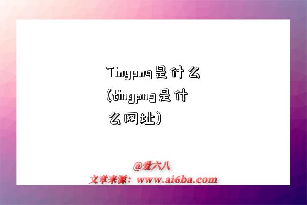 Tinypng是什么(tinypng是什么網址)-圖1