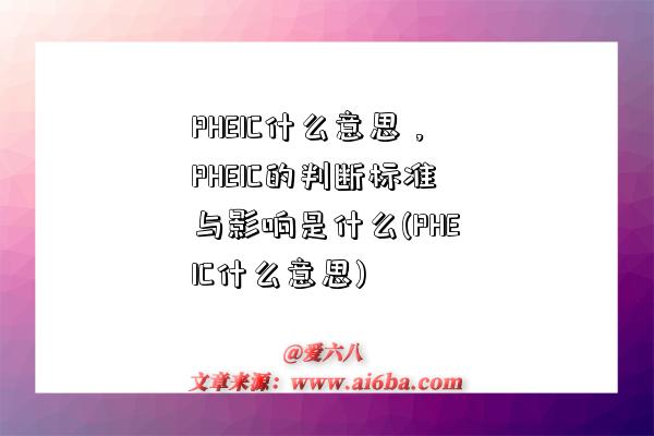 PHEIC什么意思，PHEIC的判斷標準與影響是什么(PHEIC什么意思)-圖1