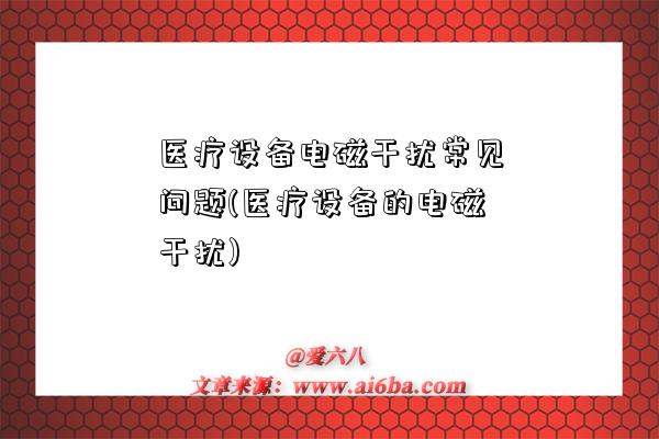 醫療設備電磁干擾常見問題(醫療設備的電磁干擾)-圖1