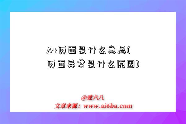 A+頁面是什么意思(頁面異常是什么原因)-圖1