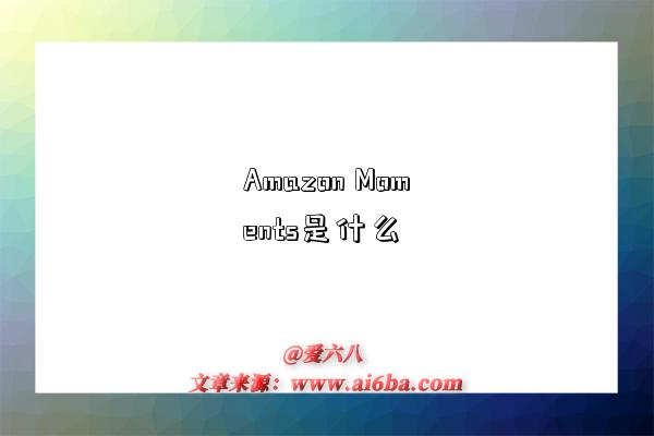 Amazon Moments是什么-圖1