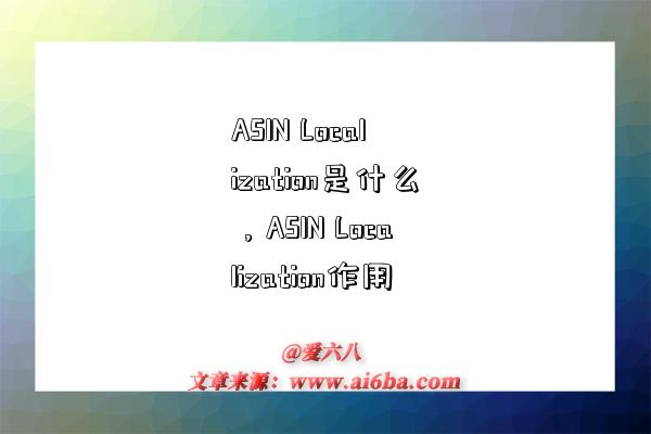 ASIN Localization是什么，ASIN Localization作用-圖1