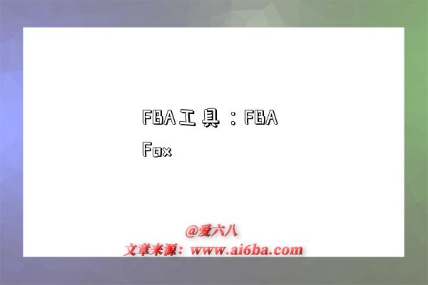 FBA工具：FBA Fox-圖1