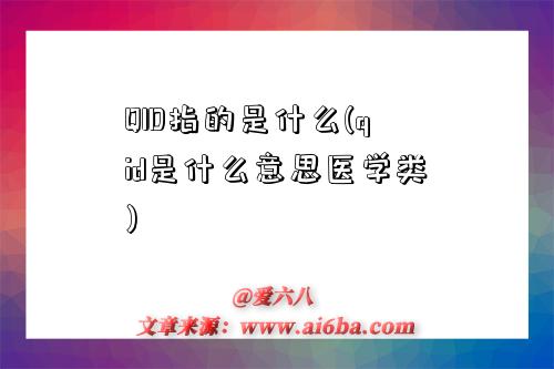 QID指的是什么(qid是什么意思醫學類)-圖1