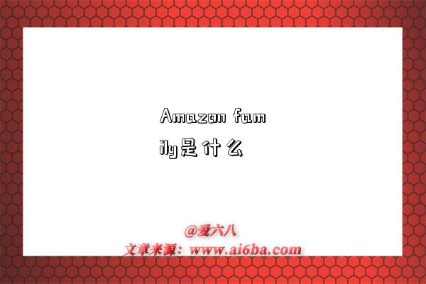 Amazon family是什么-圖1