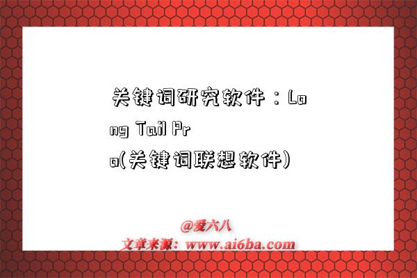 關鍵詞研究軟件：Long Tail Pro(關鍵詞聯想軟件)-圖1