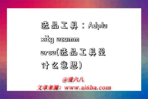 選品工具：Adplexity ecommerce(選品工具是什么意思)-圖1