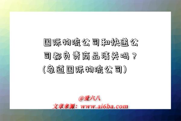 國際物流公司和快遞公司都負責商品清關嗎？(象道國際物流公司)-圖1