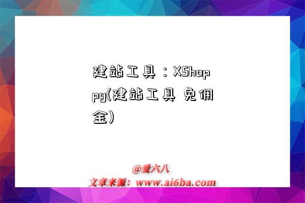 建站工具：XShoppy(建站工具 免傭金)-圖1