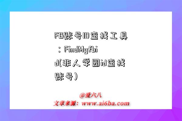 FB賬號ID查找工具：FindMyfbid(非人學園id查找賬號)-圖1