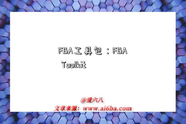 FBA工具包：FBA Toolkit-圖1